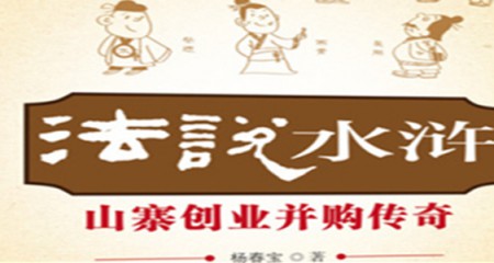 杨春宝高级律师新著《法说水浒》近日出版发行