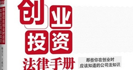《创业投资法律手册》：创业者的必备宝典