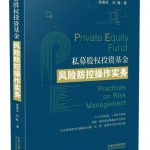 《私募股权投资基金风险防控操作实务》出版啦 13 《私募股权投资基金风险防控操作实务》出版啦 - 上海公司法律师-公司法律桥-上海杨春宝一级律师