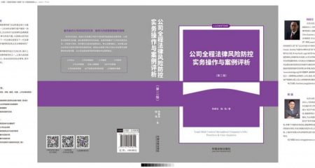 《公司全程法律风险防控实务操作与案例评析》（第二版）出版发行