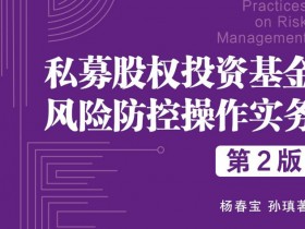 私募股权基金风控之私募基金宣传推介制度